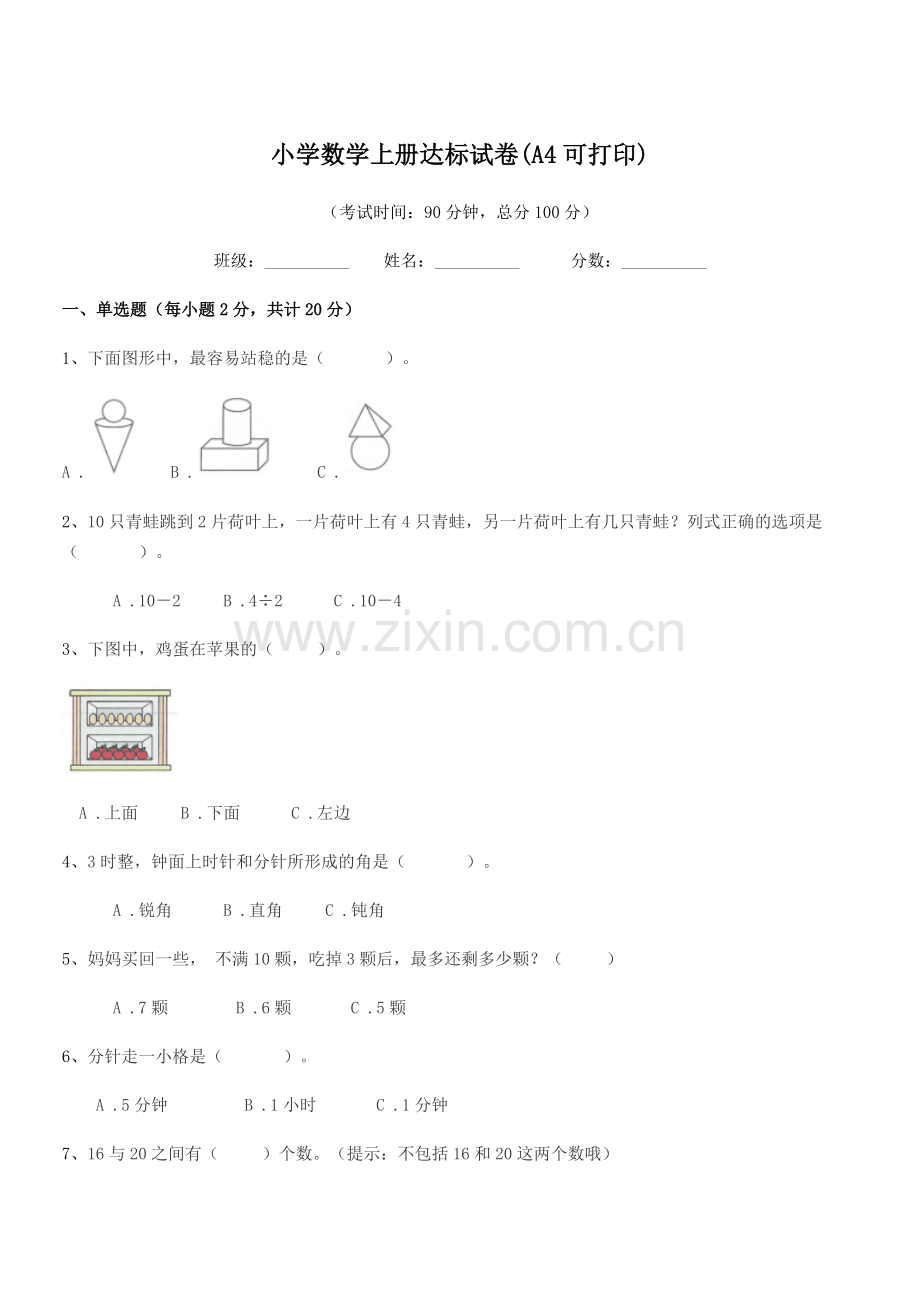 2022-2022年度一年级上半学年小学数学上册达标试卷(A4).docx_第1页