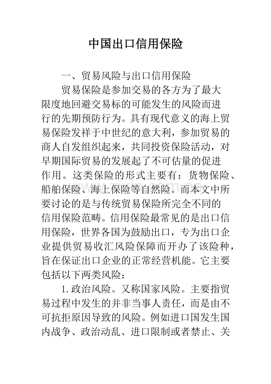 中国出口信用保险.docx_第1页