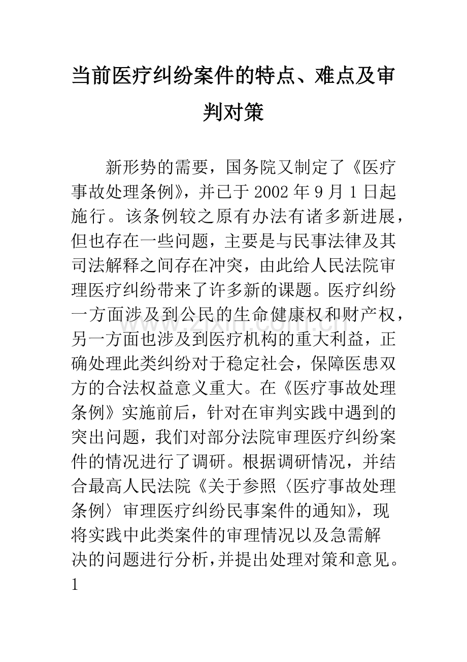 当前医疗纠纷案件的特点、难点及审判对策.docx_第1页
