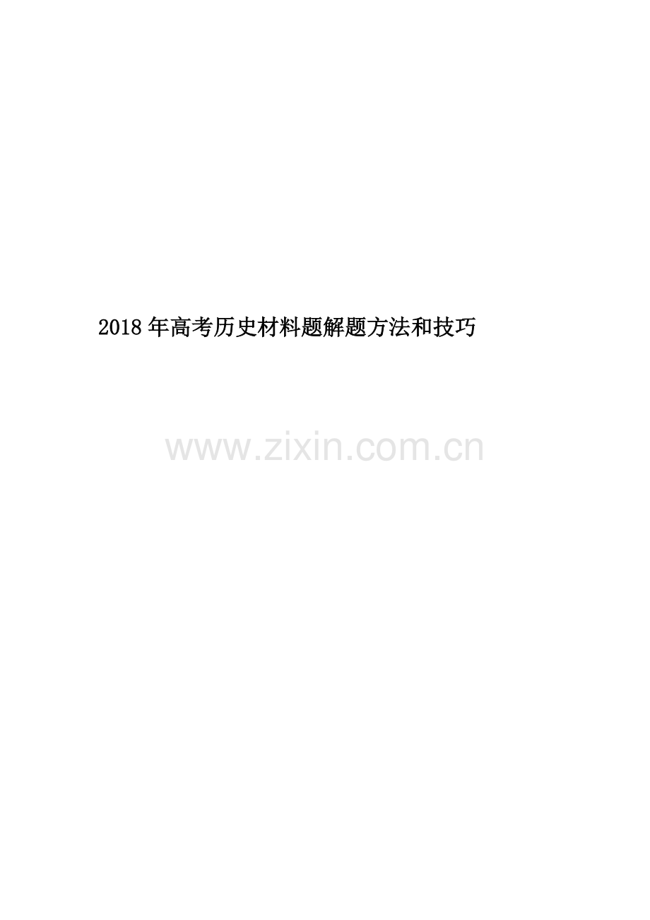 2018年高考历史材料题解题方法和技巧.doc_第1页