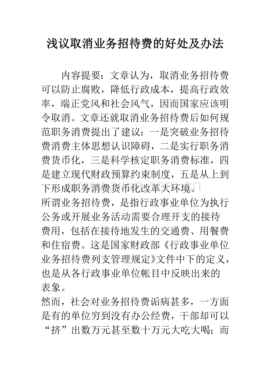 浅议取消业务招待费的好处及办法.docx_第1页