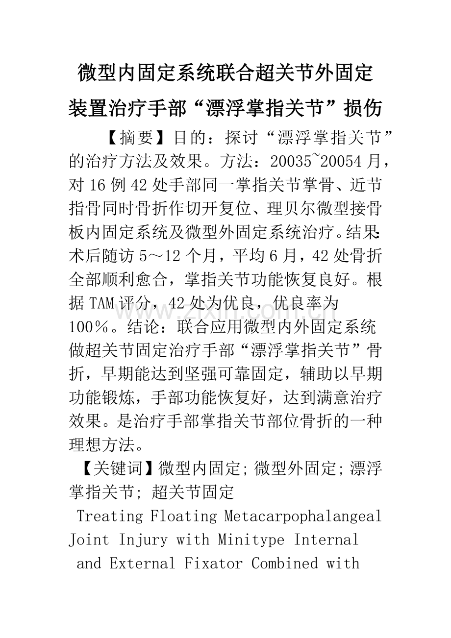 微型内固定系统联合超关节外固定装置治疗手部“漂浮掌指关节”损伤.docx_第1页