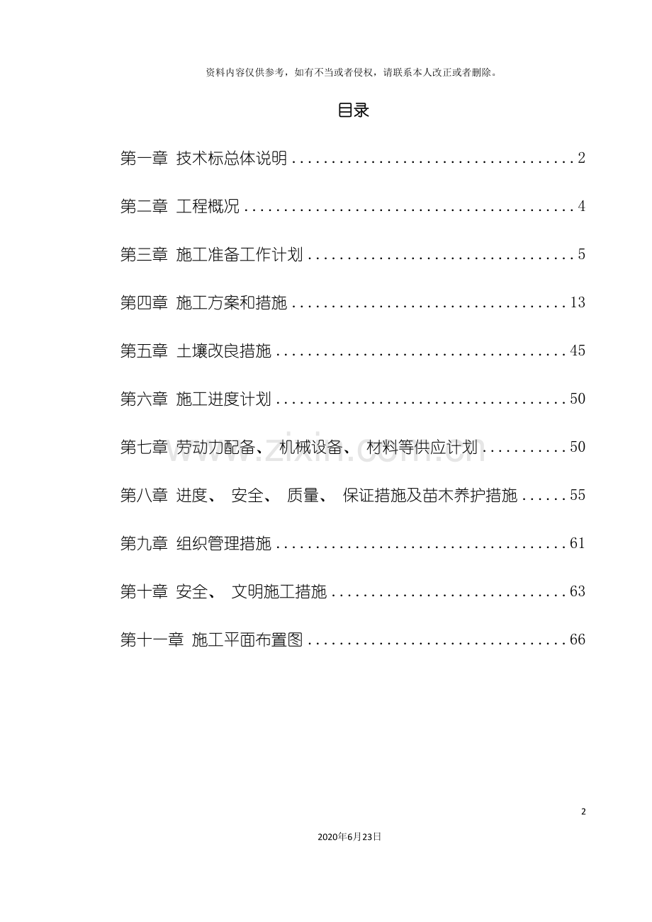 上海一期市政绿化工程施工组织设计.doc_第2页