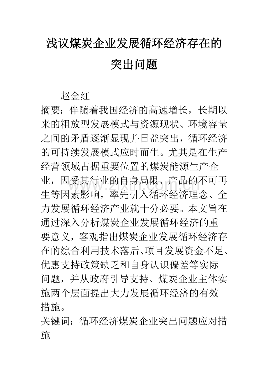 浅议煤炭企业发展循环经济存在的突出问题.docx_第1页