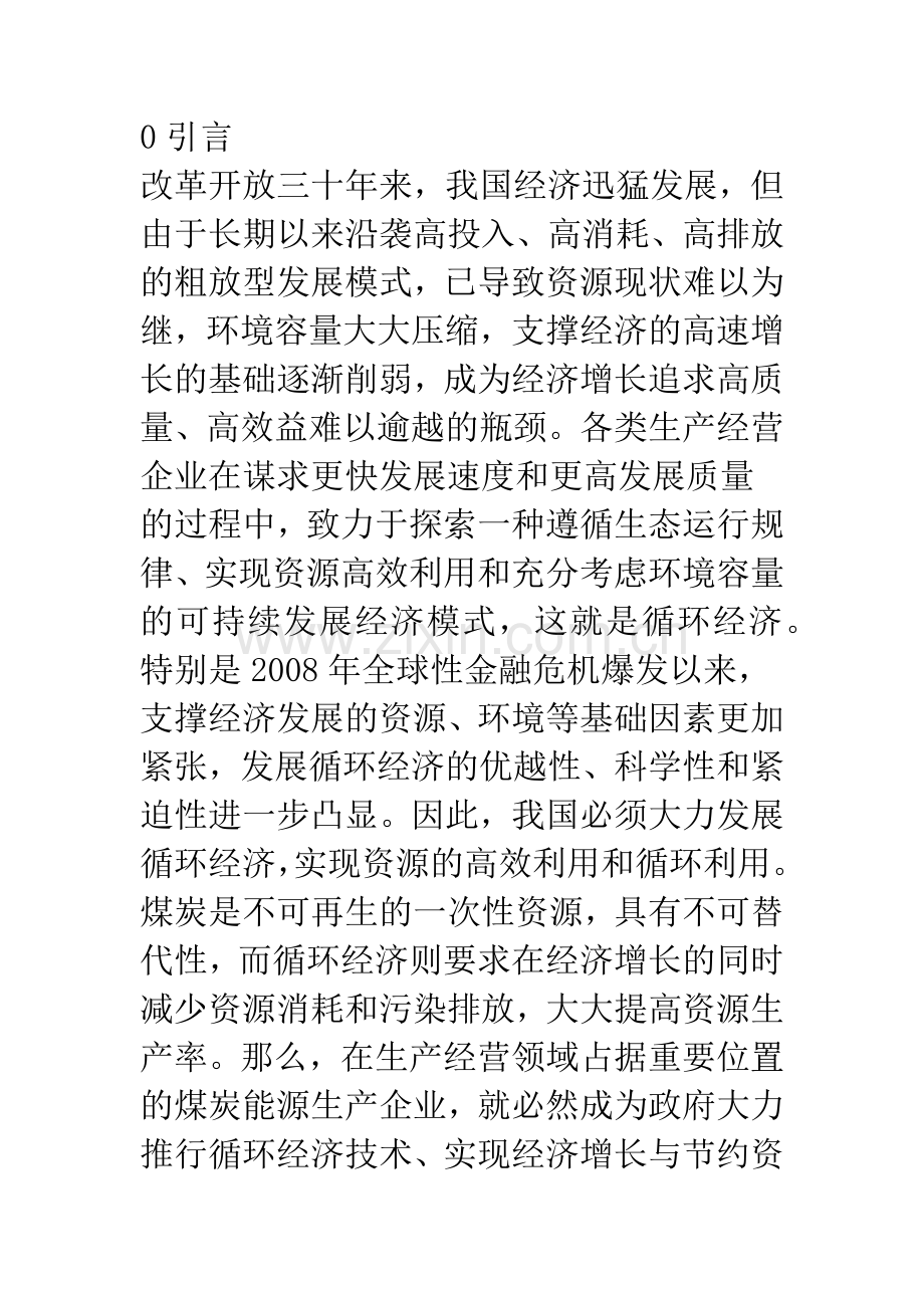 浅议煤炭企业发展循环经济存在的突出问题.docx_第2页