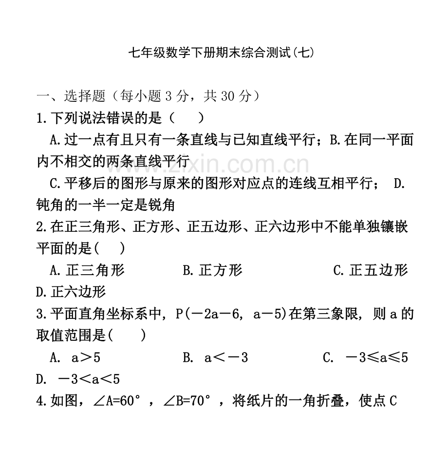 七年级数学下册期末综合测试(七).doc_第2页