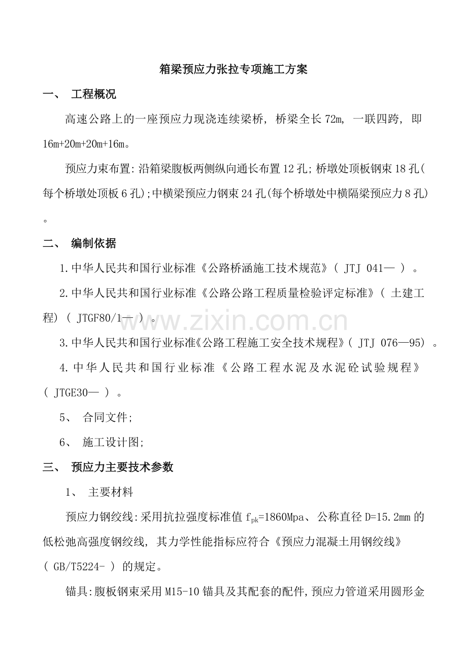箱梁预应力张拉专项施工方案样本.doc_第1页
