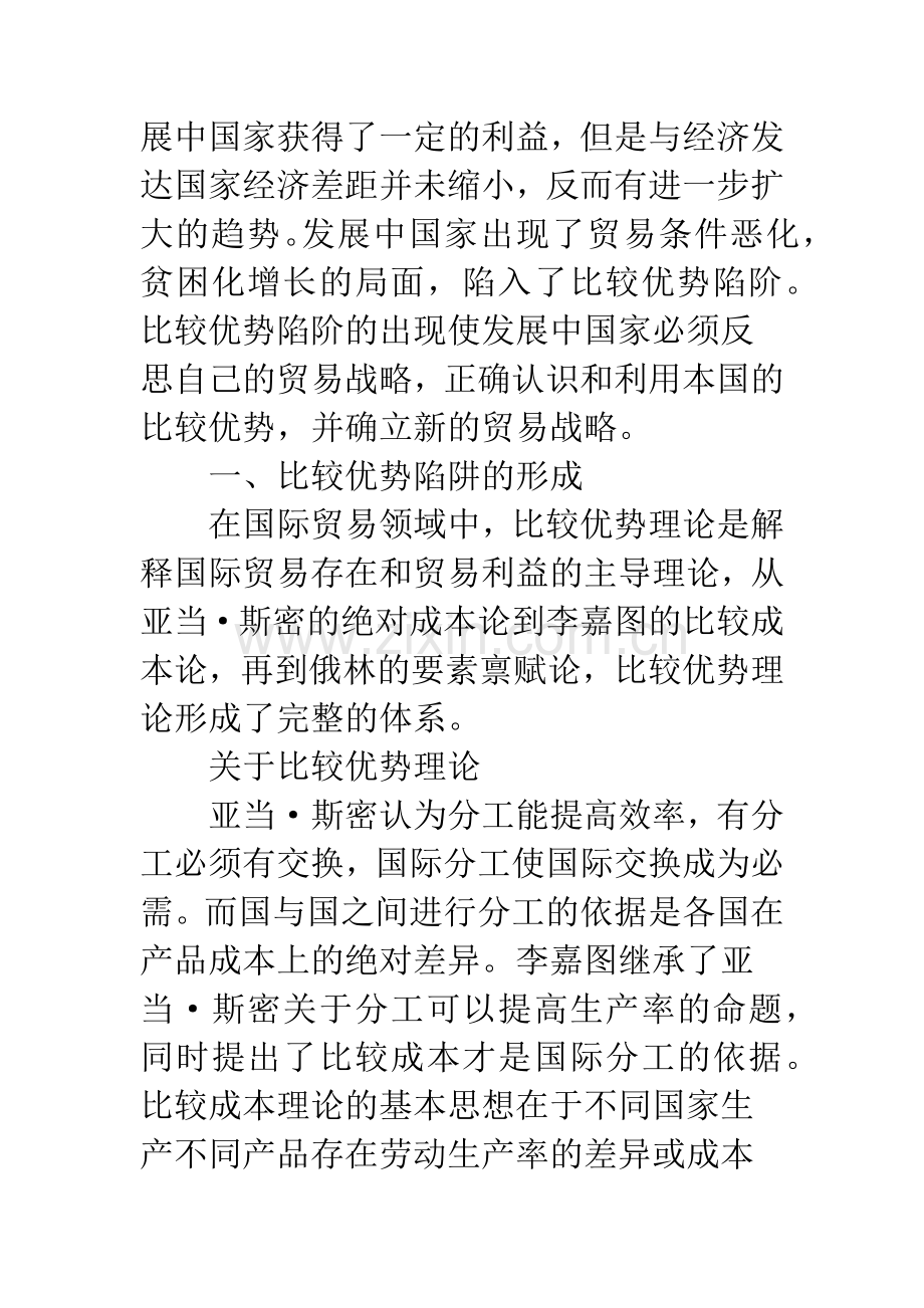比较优势陷阱与中国贸易战略选择-1.docx_第2页