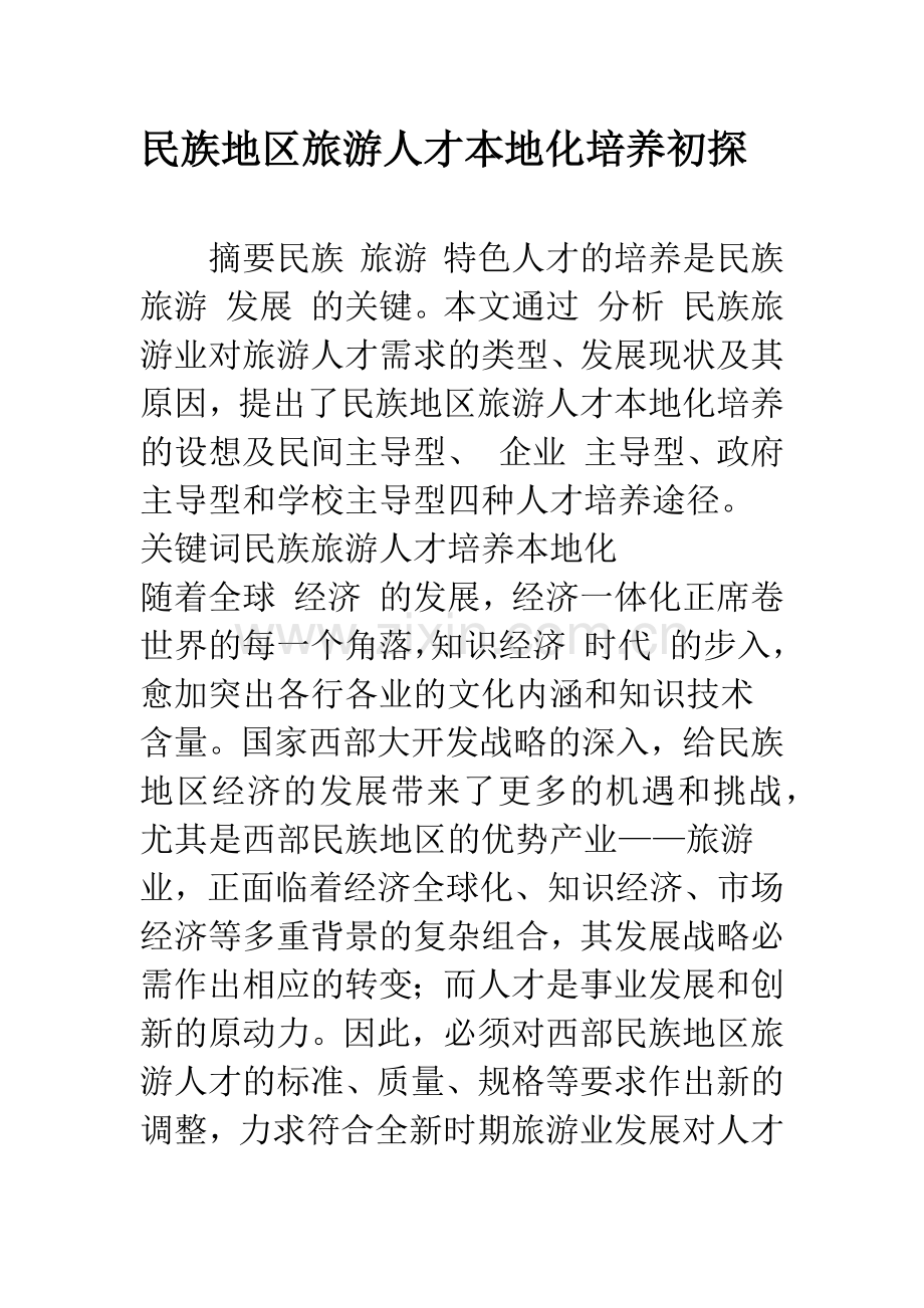 民族地区旅游人才本地化培养初探.docx_第1页