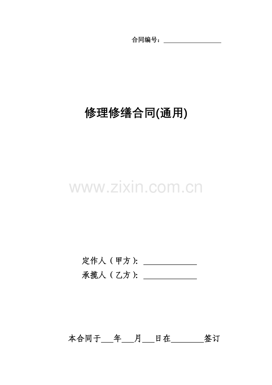 修理修缮承揽合同通用.doc_第2页