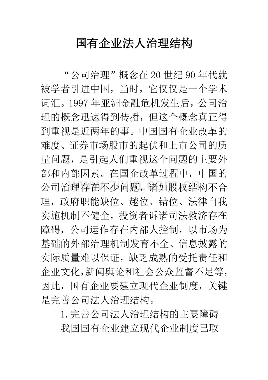 国有企业法人治理结构.docx_第1页