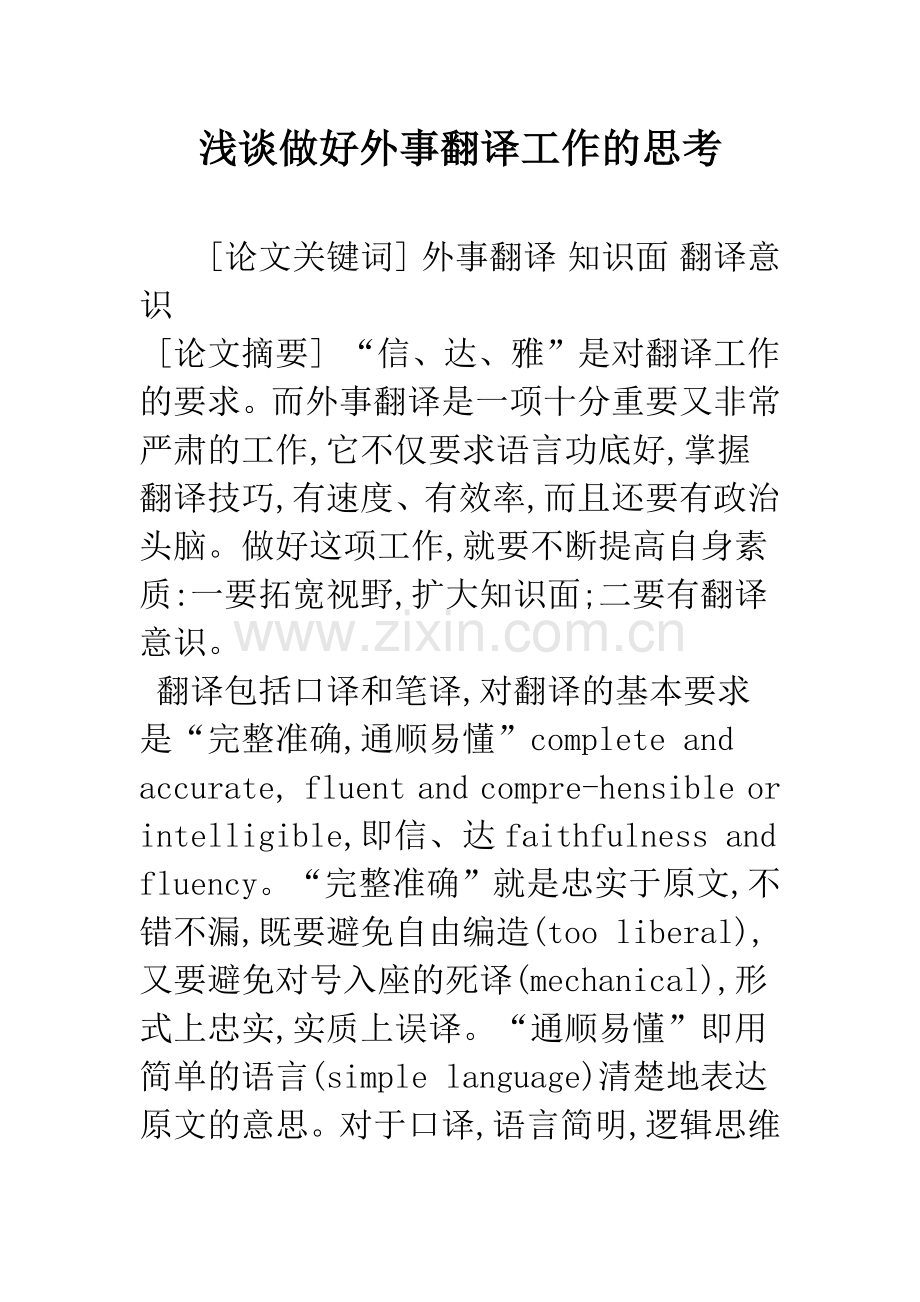 浅谈做好外事翻译工作的思考.docx_第1页