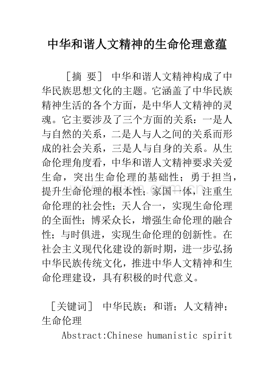 中华和谐人文精神的生命伦理意蕴.docx_第1页