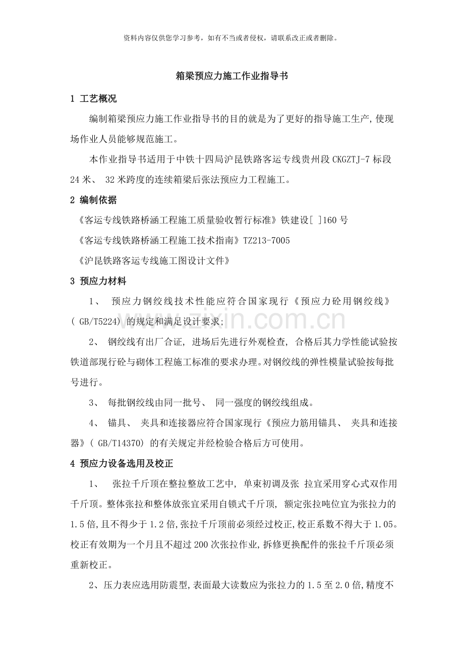 箱梁预应力作业指导书样本.doc_第1页