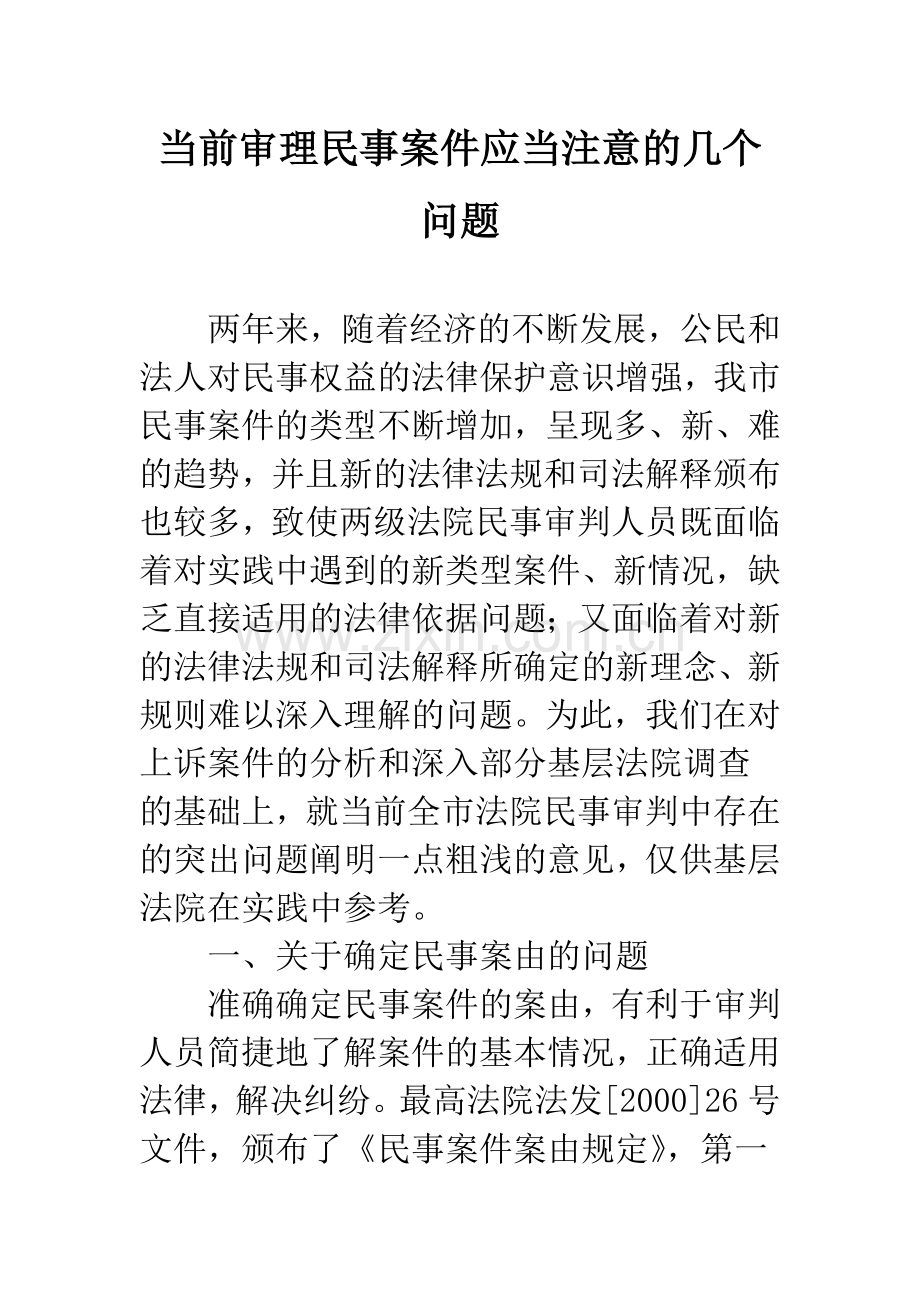 当前审理民事案件应当注意的几个问题.docx_第1页