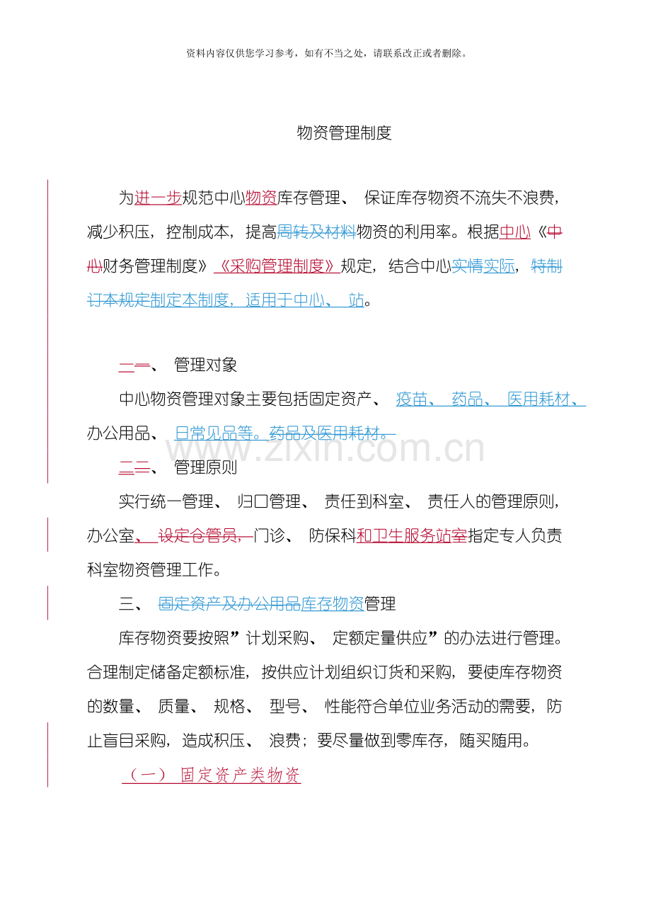 物资管理制度样本样本.doc_第1页