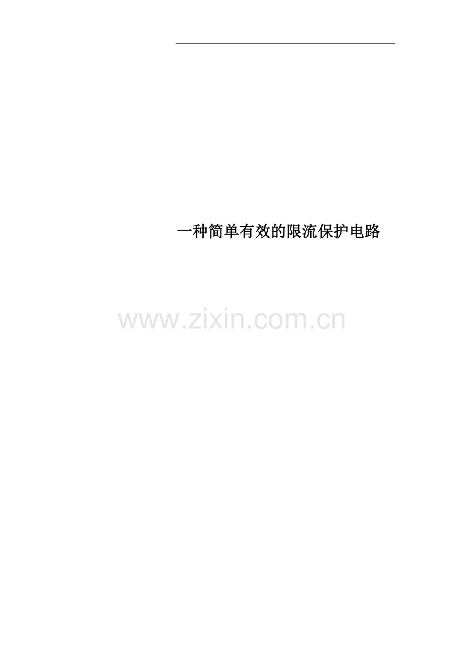 一种简单有效的限流保护电路.doc_第1页