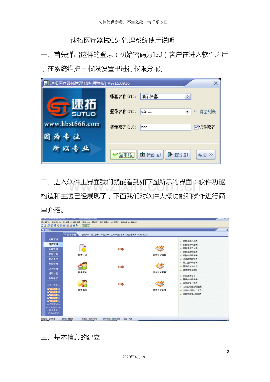 速拓医疗器械GSP管理系统使用说明.doc_第2页