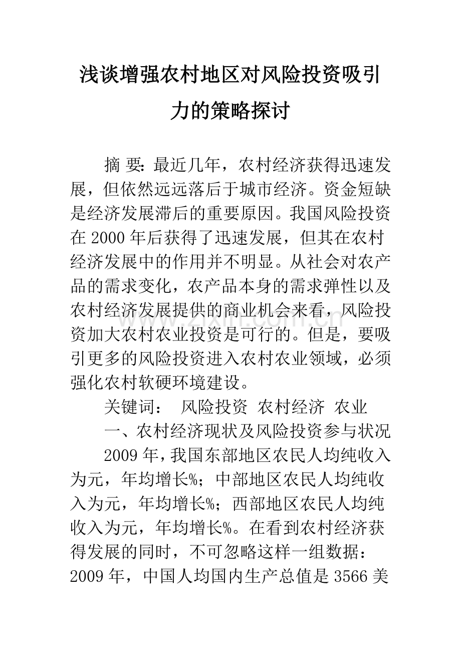 浅谈增强农村地区对风险投资吸引力的策略探讨.docx_第1页