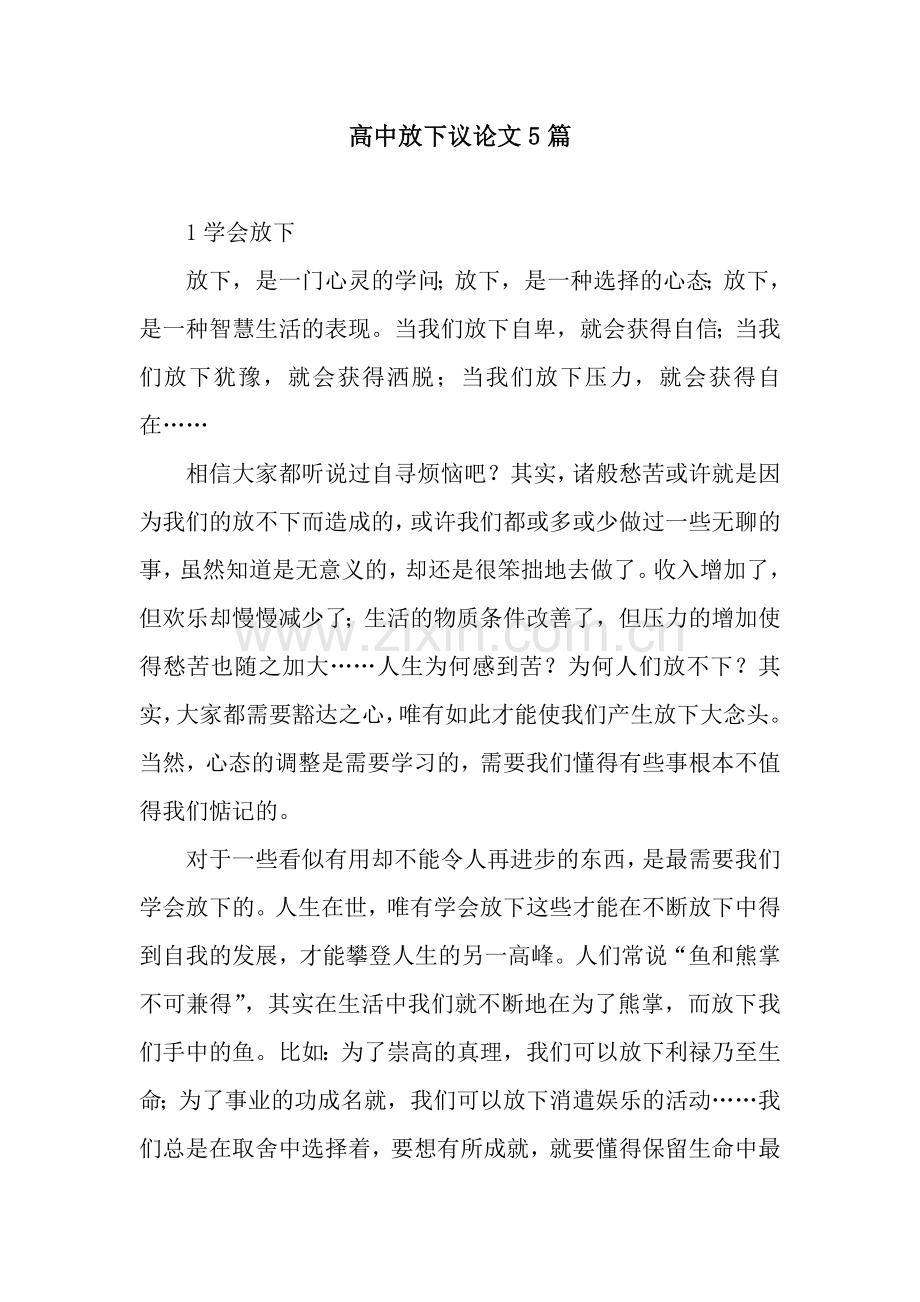 高中放下议论文5篇.docx_第1页