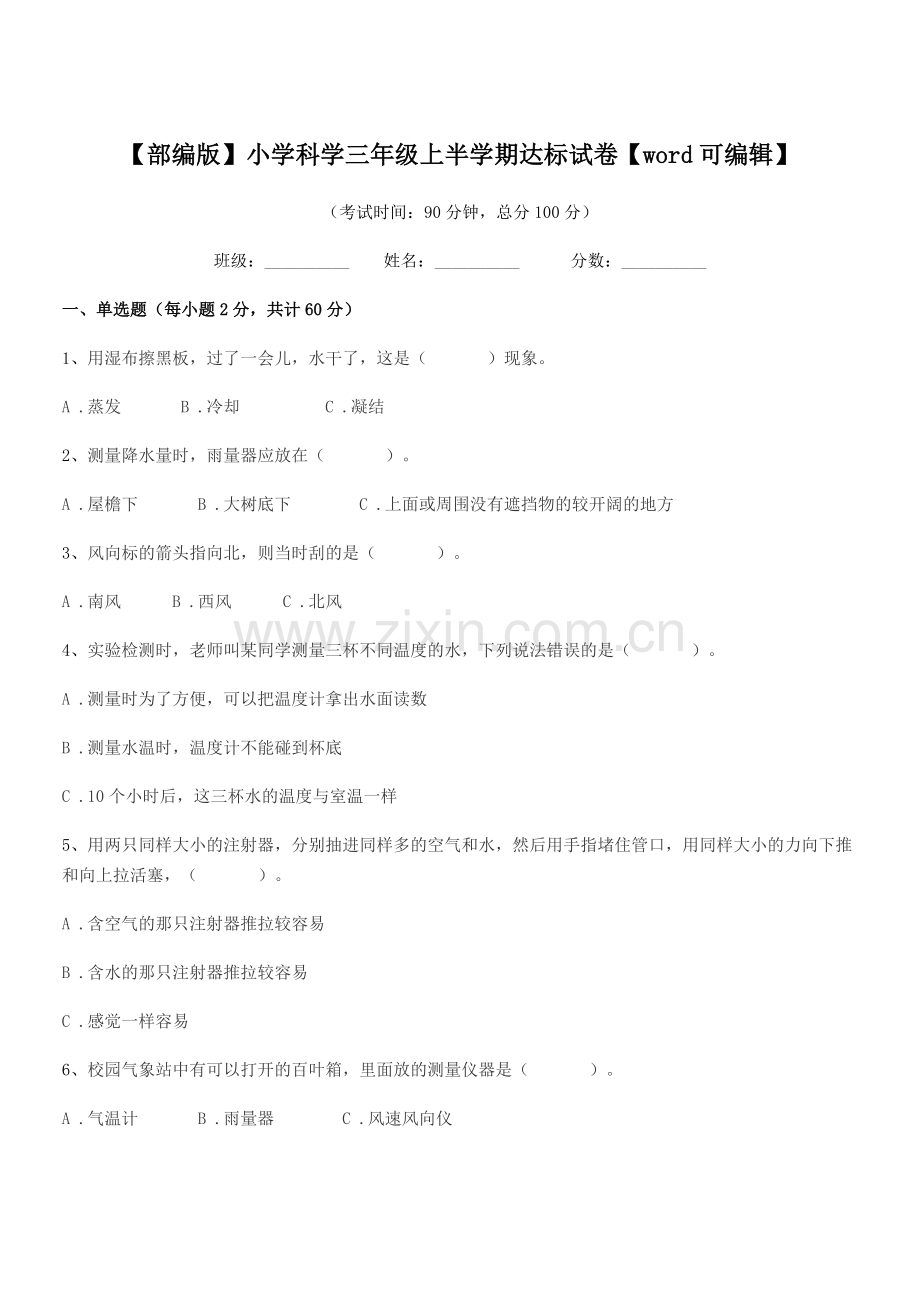2021年度【部编版】小学科学三年级上半学期达标试卷【word】.docx_第1页