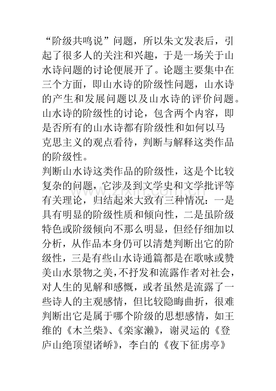 古代山水诗问题和文学的共鸣问题.docx_第2页