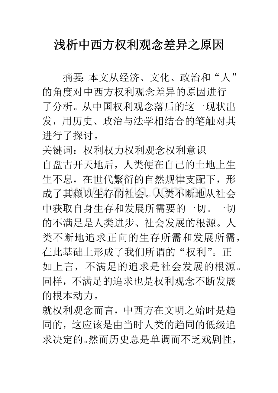 浅析中西方权利观念差异之原因.docx_第1页
