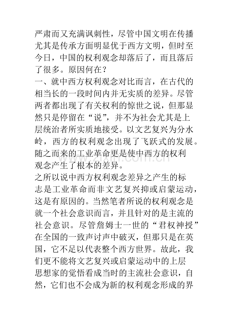 浅析中西方权利观念差异之原因.docx_第2页