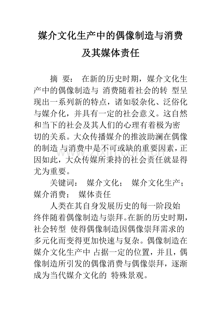 媒介文化生产中的偶像制造与消费及其媒体责任.docx_第1页