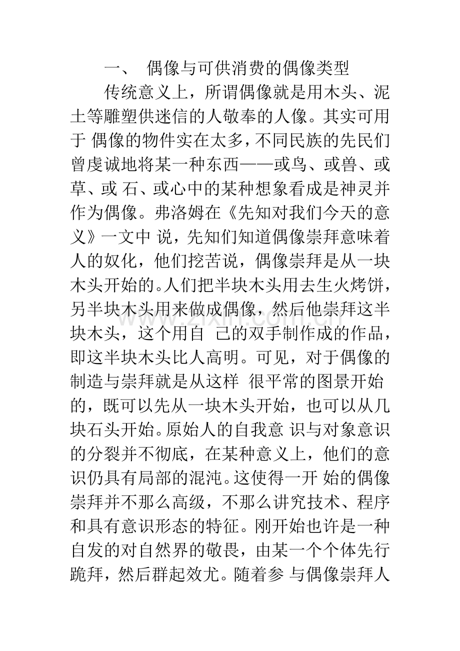 媒介文化生产中的偶像制造与消费及其媒体责任.docx_第2页