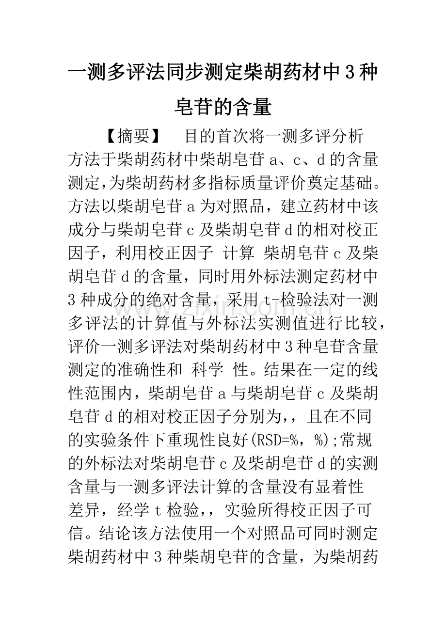 一测多评法同步测定柴胡药材中3种皂苷的含量.docx_第1页