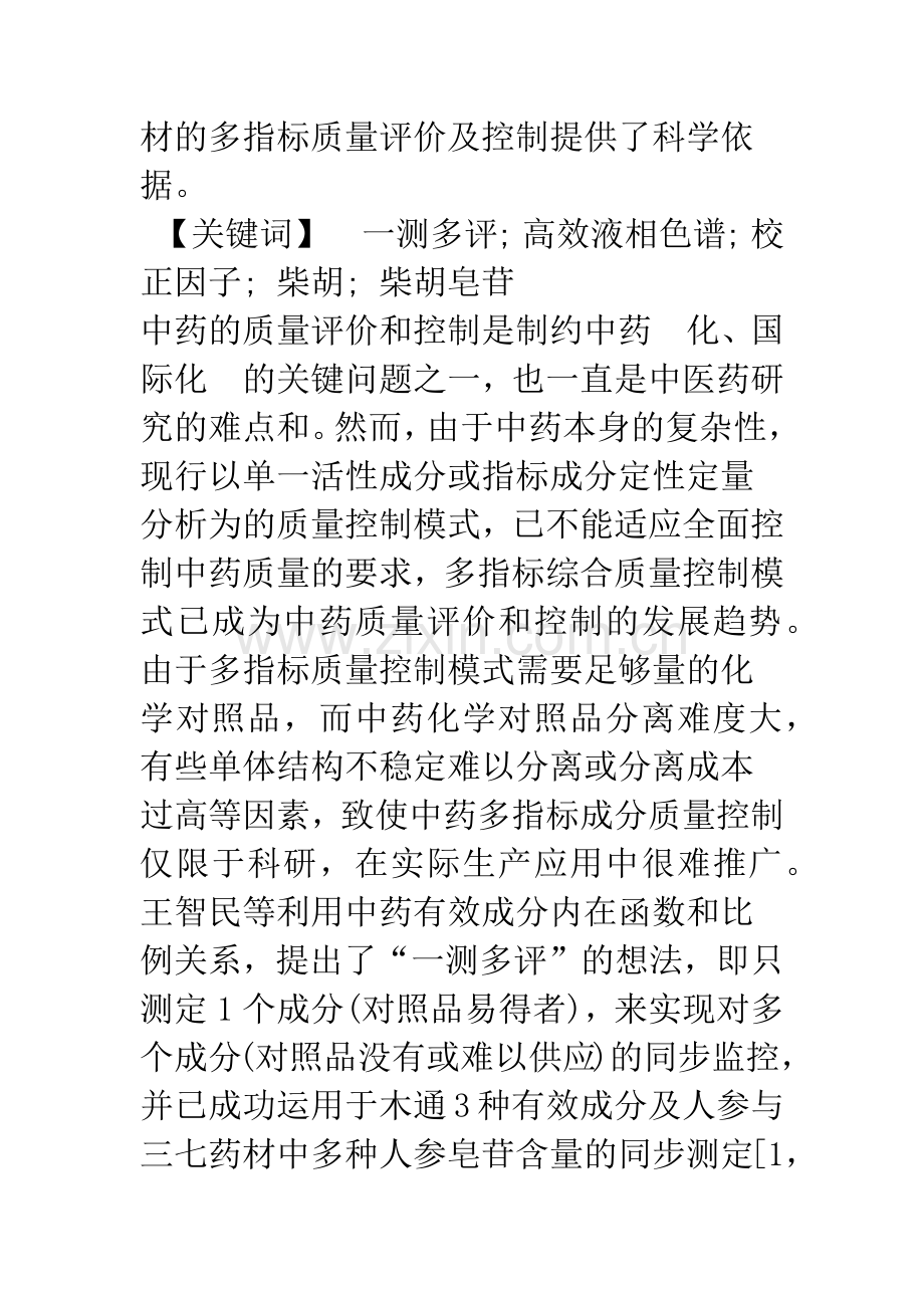 一测多评法同步测定柴胡药材中3种皂苷的含量.docx_第2页