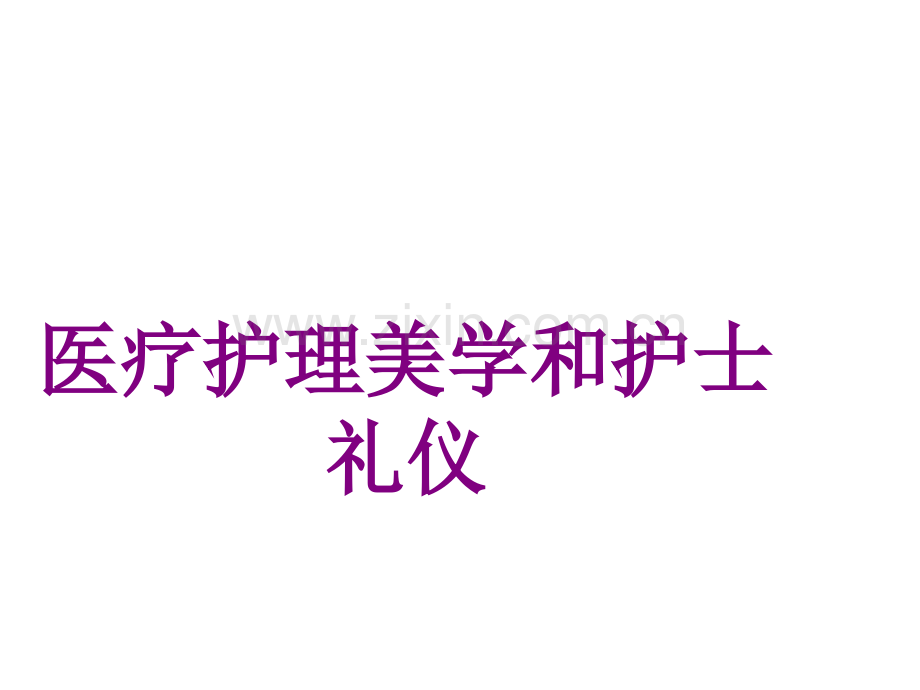 护理美学和护士礼仪.ppt_第1页