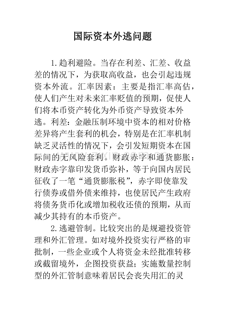 国际资本外逃问题.docx_第1页