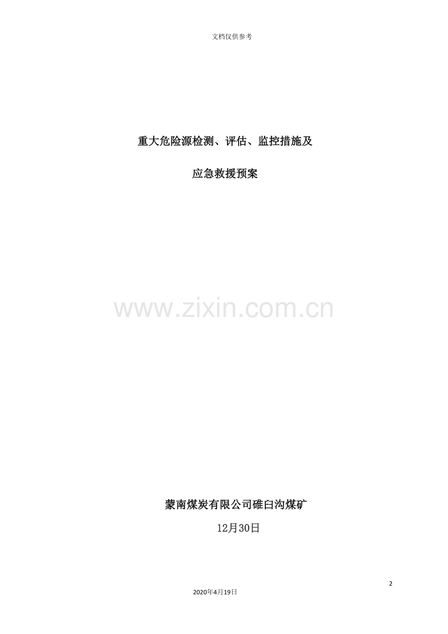 煤矿重大危险源检测评估监控及应急预案.doc_第2页
