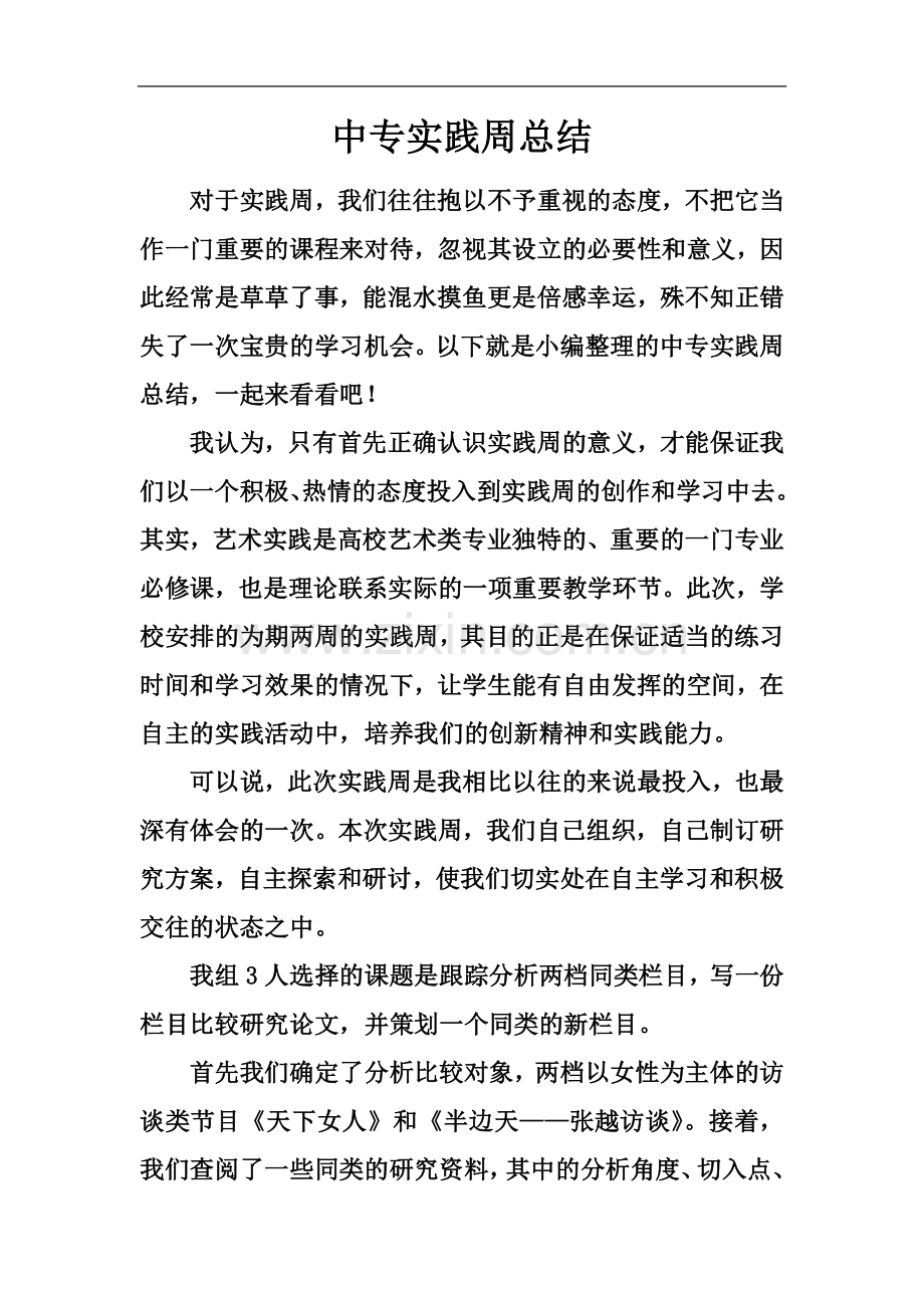 中专实践周总结.docx_第2页