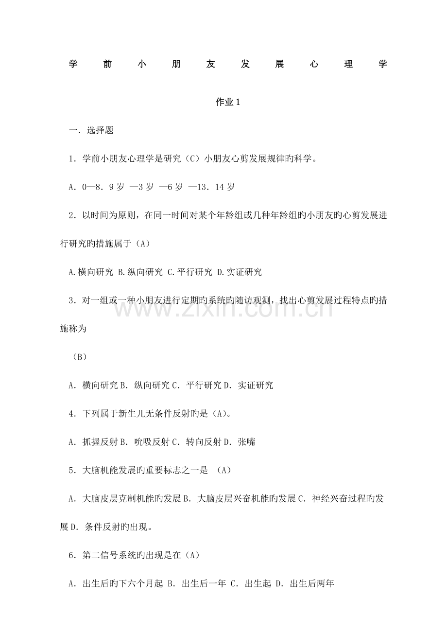 学前儿童发展心理学形考册答案.docx_第1页