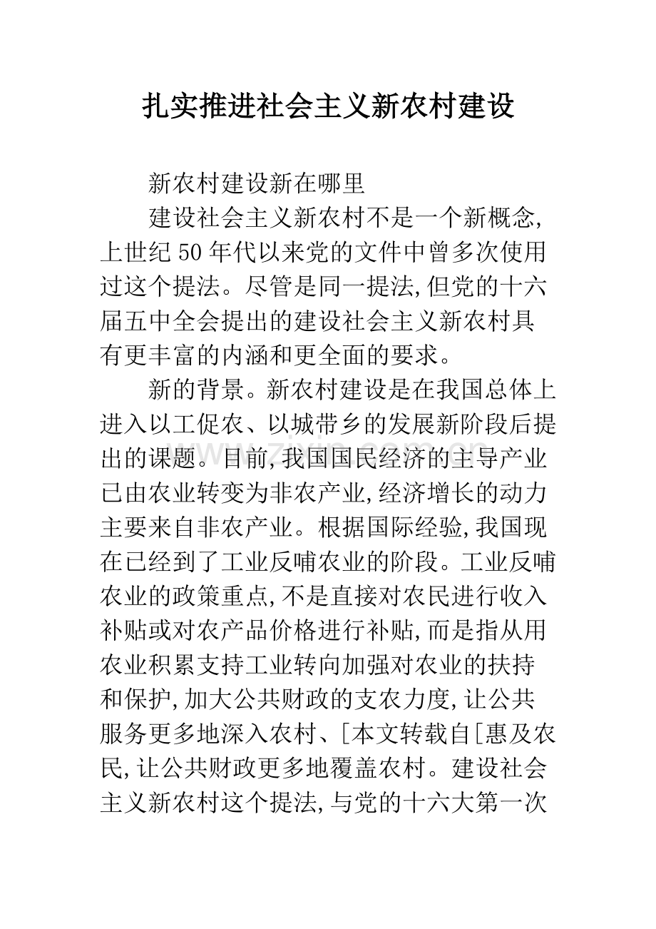 扎实推进社会主义新农村建设.docx_第1页