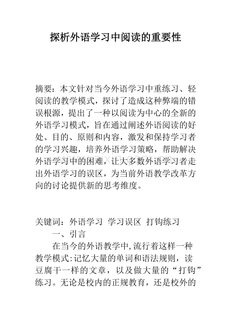 探析外语学习中阅读的重要性.docx_第1页