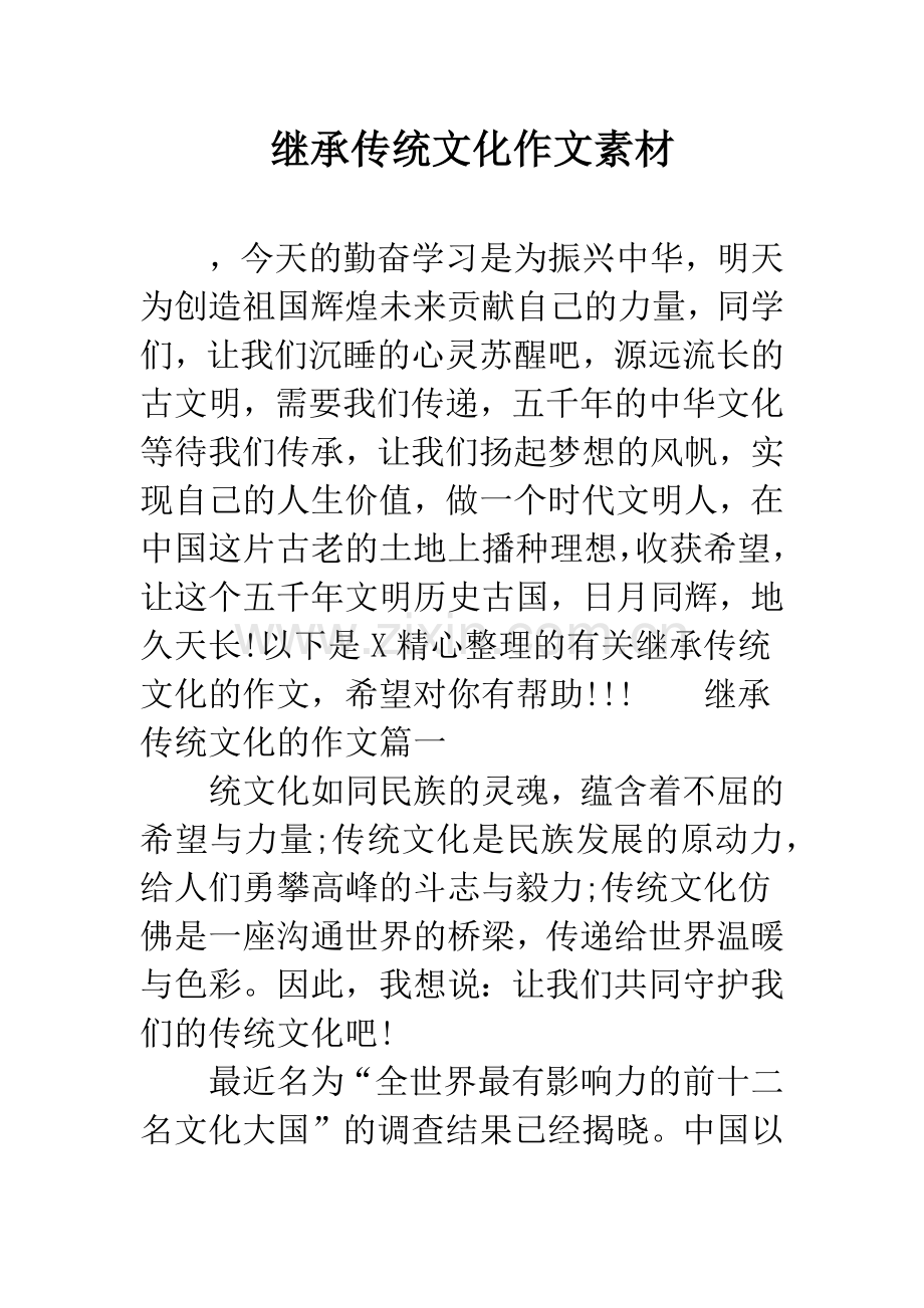 继承传统文化作文素材.docx_第1页