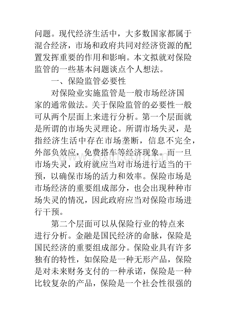 关于当前我国保险监管的几点思考.docx_第2页