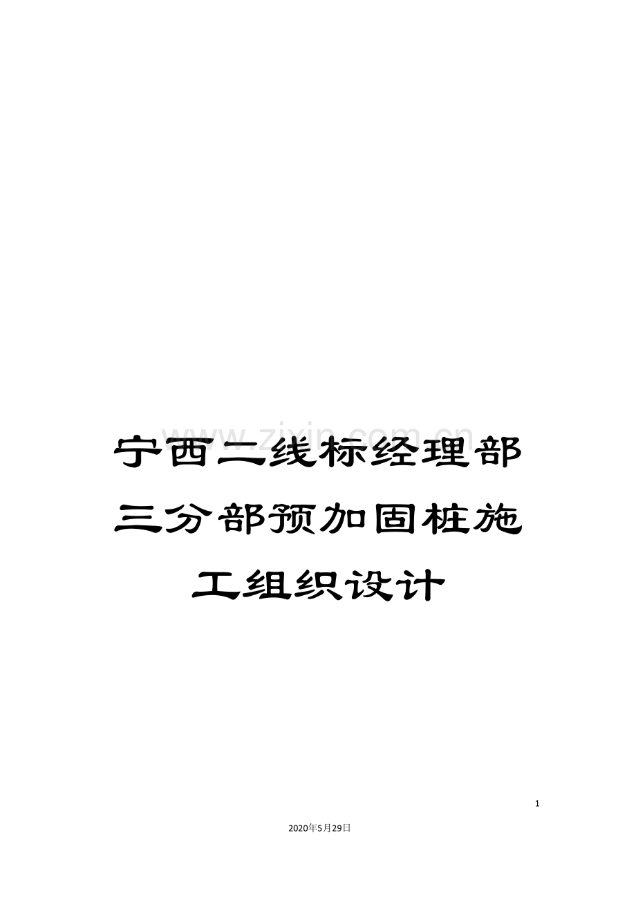宁西二线标经理部三分部预加固桩施工组织设计.doc_第1页