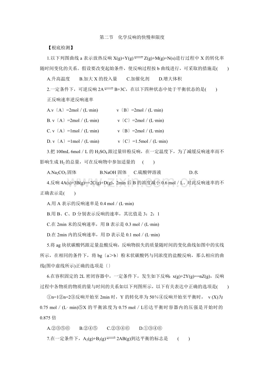 《化学反应的快慢和限度》同步练习1(鲁科版必修2).docx_第1页