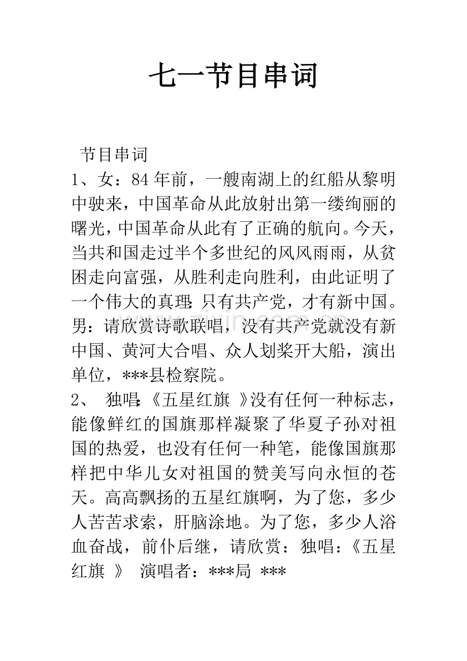 七一节目串词.docx_第1页