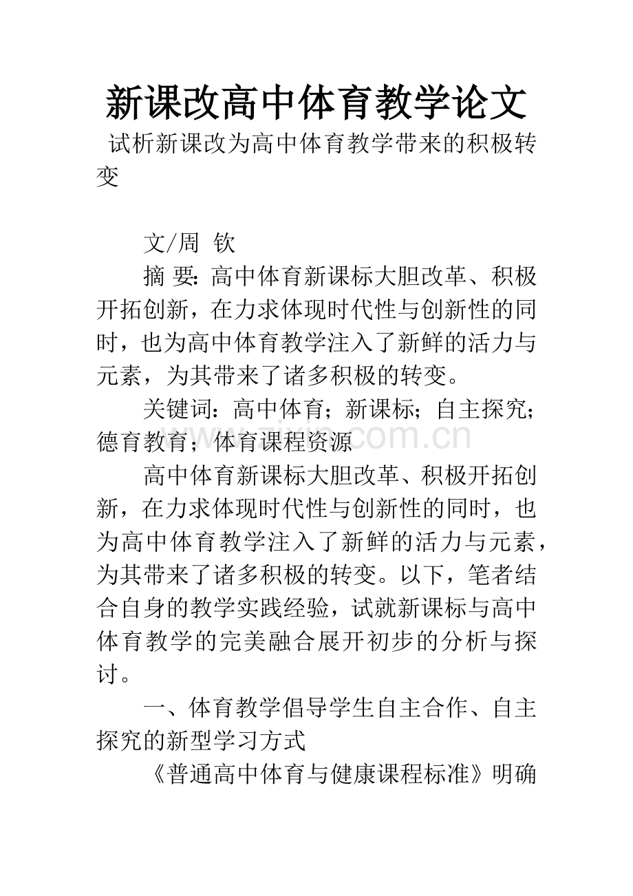 新课改高中体育教学论文.docx_第1页