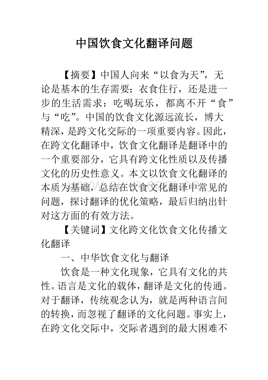 中国饮食文化翻译问题.docx_第1页