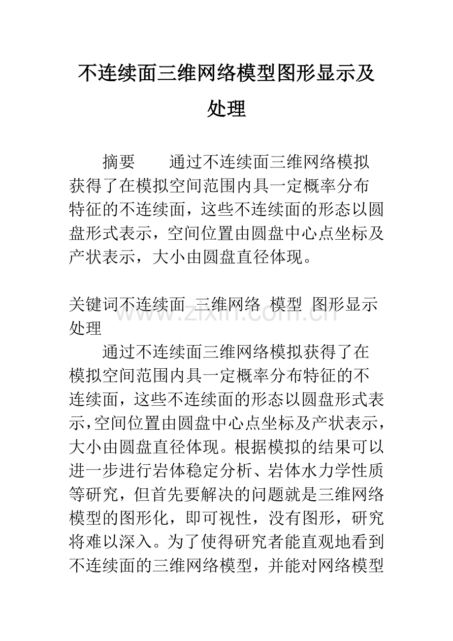不连续面三维网络模型图形显示及处理.docx_第1页