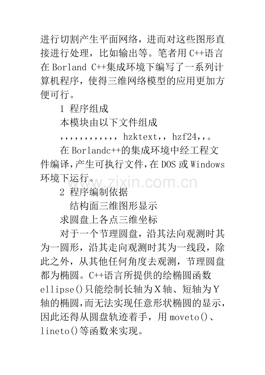 不连续面三维网络模型图形显示及处理.docx_第2页