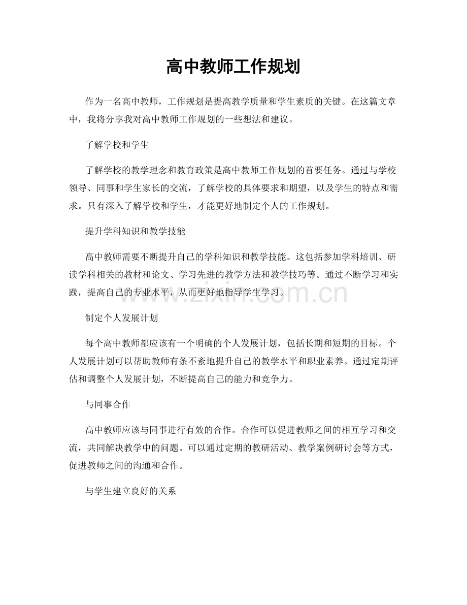 高中教师工作规划.docx_第1页