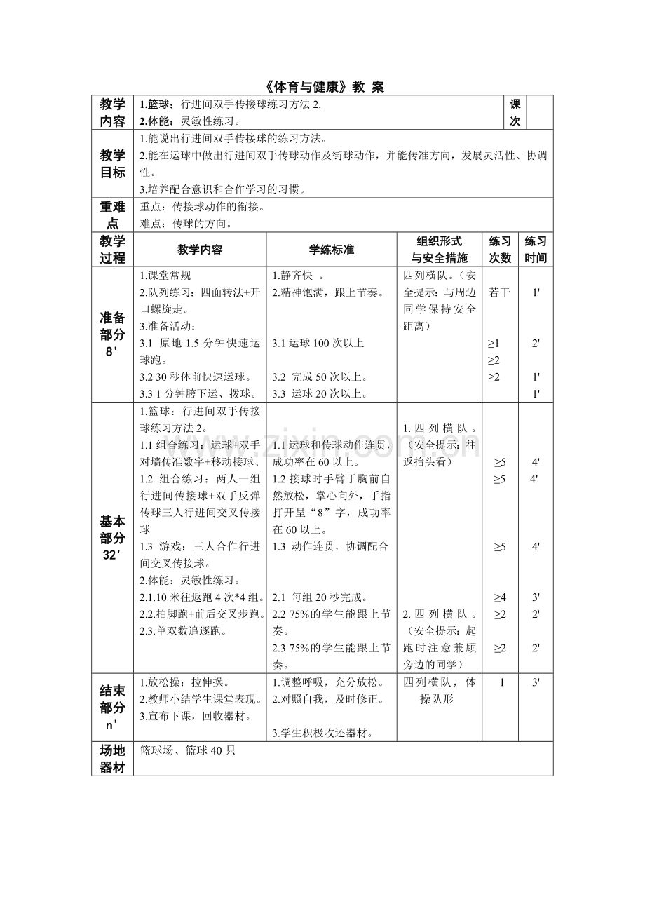 初中体育与健康人教课标版八年级全一册-行进间双手传接球练习方法2.-公开课.docx_第1页